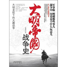 大明帝国战争史