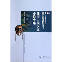 韩国古代汉文小说史略