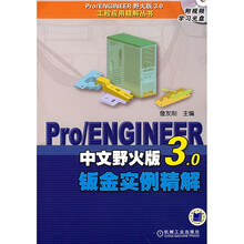 Pro/ENGINEER中文野火版3.0钣金实例精解含(附CD光盘)