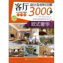 客厅设计及材料注解3000例：欧式奢华
