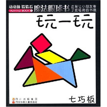 魔法眼球书：玩一玩