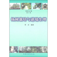 林业文苑：杨树栽培与逆境生理