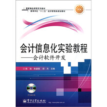 会计信息化实验教程：会计软件开发（附CD光盘1张）