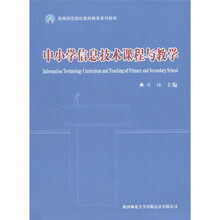 高等师范院校教师教育系列教材：中小学信息技术课程与教学