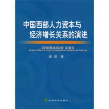 中国西部人力资本与经济增长关系的演进