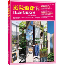 庭院设计5：日式庭院风格秀