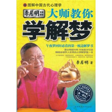 图解中国古代心理学·大师教你学解梦：午夜梦回时必看的第一枕边解梦书