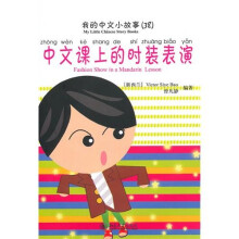 我的中文小故事38:中文课上的时装表演(注音版)(附光盘1张)