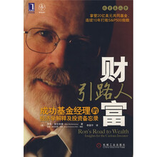 财富引路人：成功基金经理的经济学解释及投资备忘录