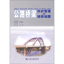公路桥梁养护管理与维修加固