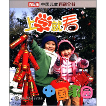 中国儿童百科全书·上学就看:中国家园(百科版)