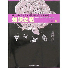 叶永烈经典科普作品：知识之花