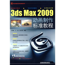 3ds Max 2009动画制作标准教程（附光盘）