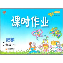 课时作业:3年级数学上(人教版)(上)