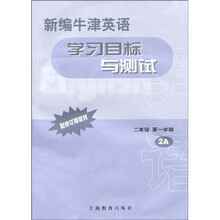 新编牛津英语学习目标与测试：2年级第1学期2A（配修订版教材）（附磁带1盘）