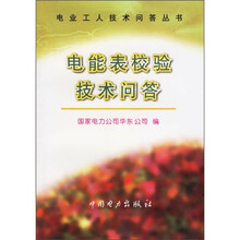 电能表校验技术问答