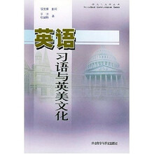 跨文化交际丛书：英语习语与英美文化