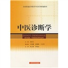 中医诊断学