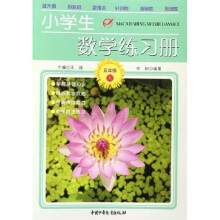 小学生数学练习册（5上）