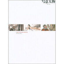 中国当代绘画经典系列：写意人物