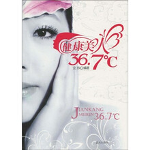 健康美人36.7℃