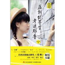 压倒优等生：考进耶鲁