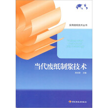 当代废纸制浆技术