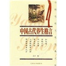 中国古代养生格言