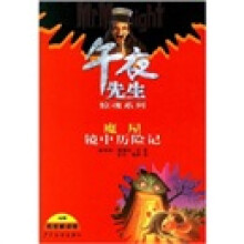午夜先生惊魂系列:魔屋 镜中历险记