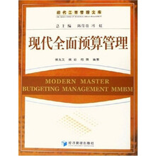 现代全面预算管理