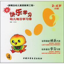 新快乐学习4（2-4岁小班）