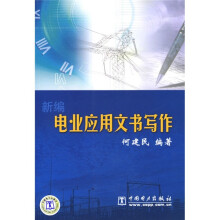 新编电业应用文书写作