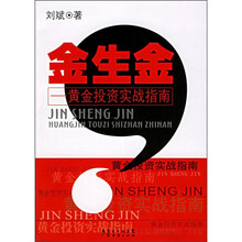 金生金:黄金投资实战指南