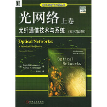 光网络（上卷）：光纤通信技术与系统（原书第2版）