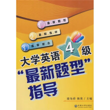 大学英语4级最新题型指导
