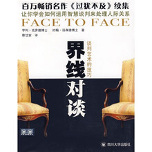 界线对谈：谈判艺术的技巧