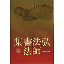 弘一法师书法集