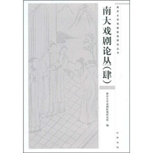 南大戏剧论丛(4)