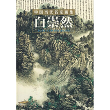 中国当代名家画集：白崇然