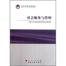 科学发展主题案例:社会服务与管理