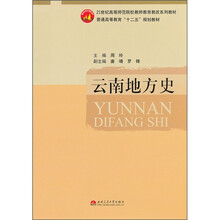 21世纪高等师范院校教师教育教改系列教材：云南地方史