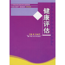中等职业教育课改项目成果教材·“任务引领型”规划教材护理系列:健康评估