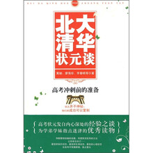 北大清华状元谈：高考冲刺前的准备