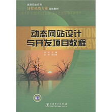 高等教育计算机类专业规划教材:动态网站设计与开发项目教程