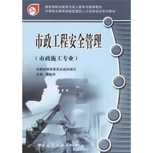 市政工程安全管理(市政施工专业)