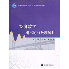 普通高等教育“十一五”国家级规划教材：经济数学概率论与数理统计（第2版）