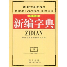 新编字典(双色版)