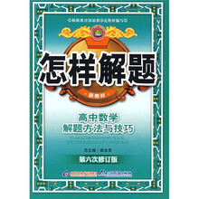 怎样解题:高中数学解题方法与技巧(第6次修订版)