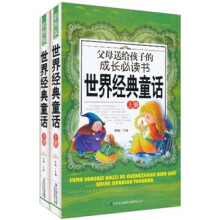 父母送给孩子的成长必读书:世界经典童话(套装上下册)