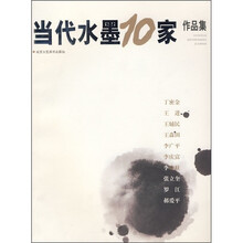 当代水墨10家作品集